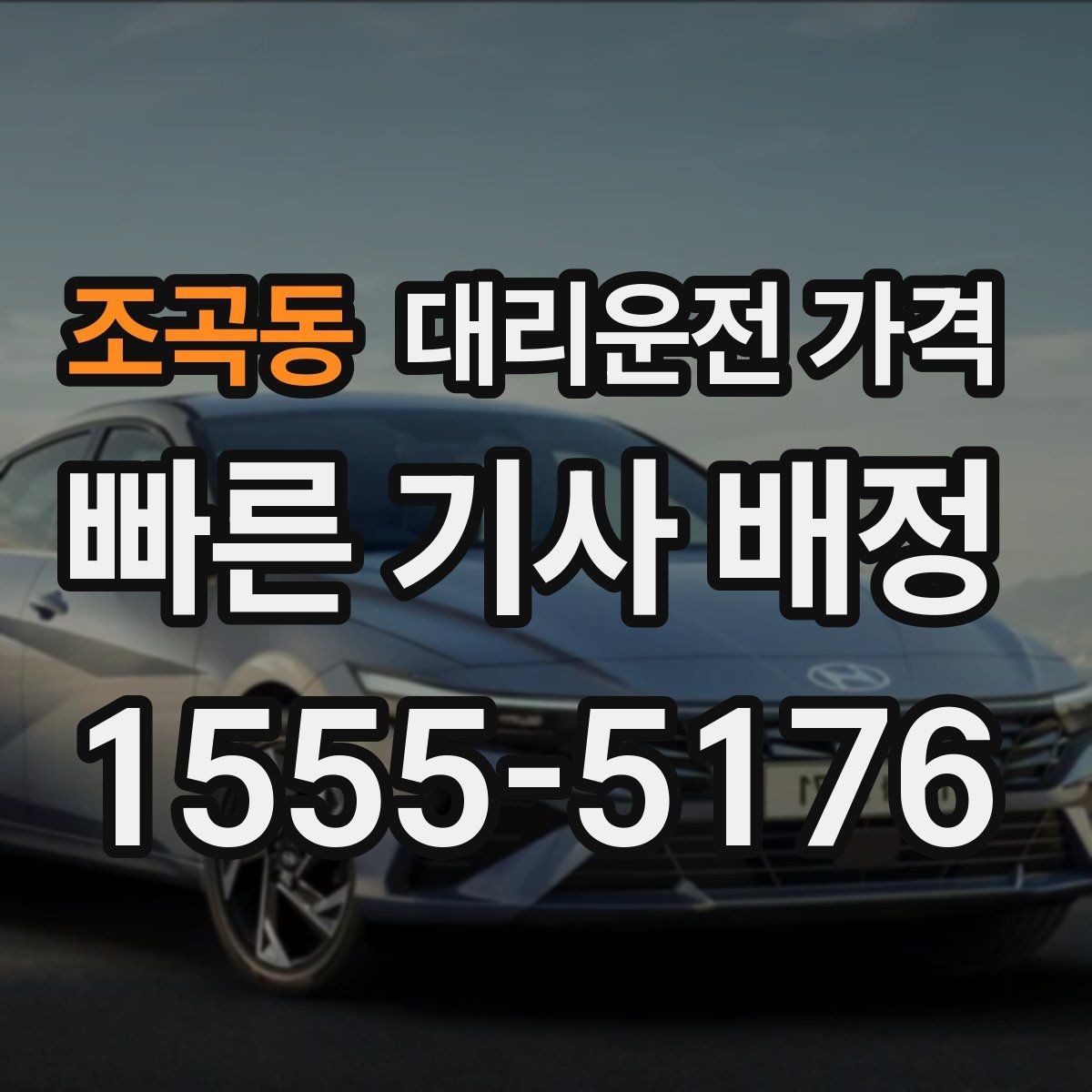 조곡동 대리운전 가격 내일 일정이 있다면 더 신경 써야 합니다