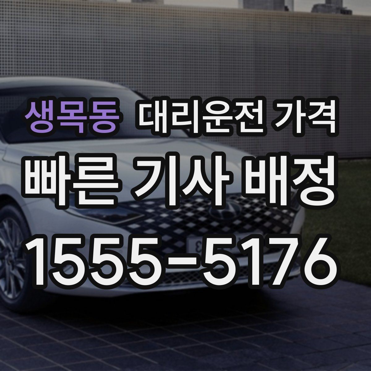생목동 대리운전 가격 안내를 받을 때 짐이 많다면 미리 말하기