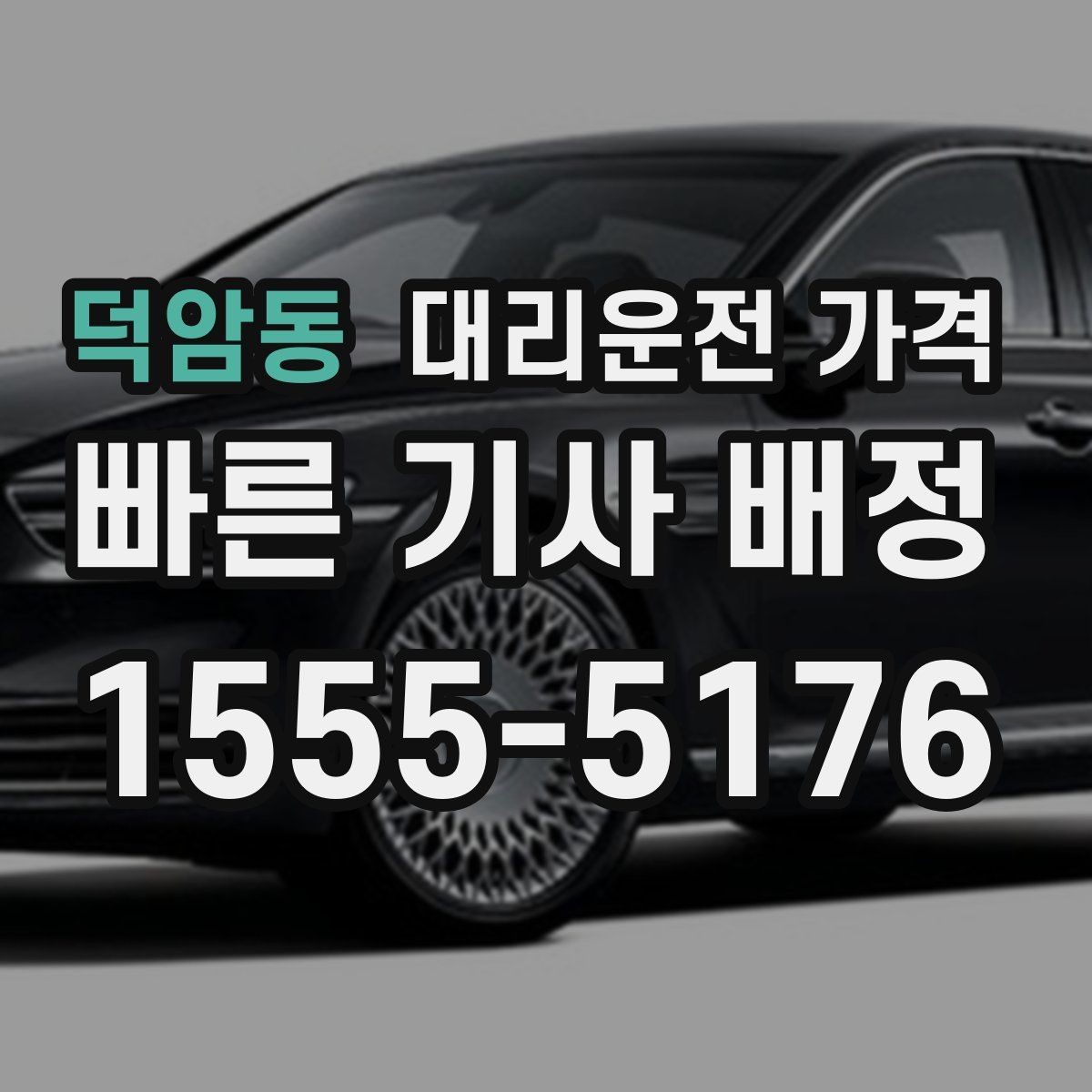 덕암동 대리운전 가격 단거리도 미리 물어보는 게 좋은 이유