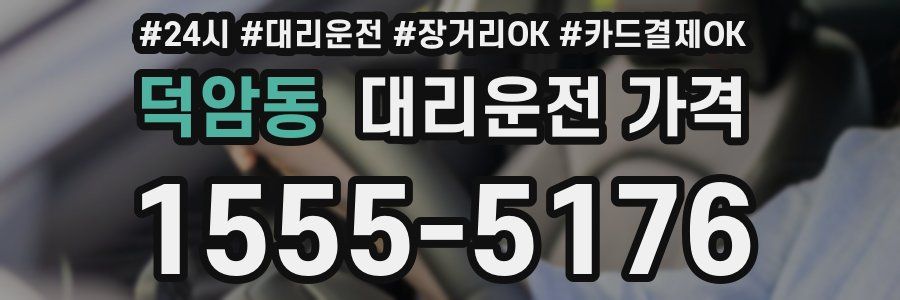 덕암동 대리운전 가격