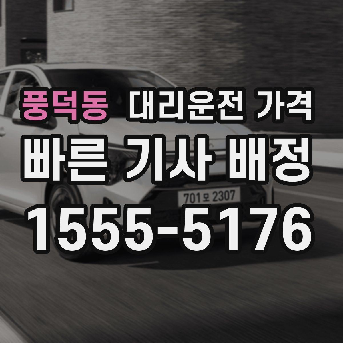 풍덕동 대리운전 가격 결제 방식 선택으로 시간을 아끼는 방법