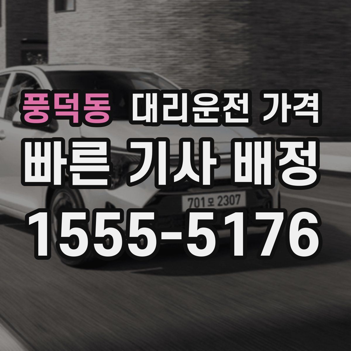 풍덕동 대리운전