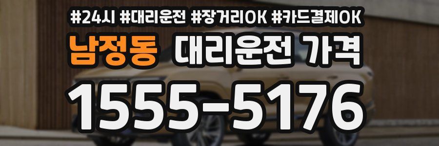 남정동 대리운전 가격