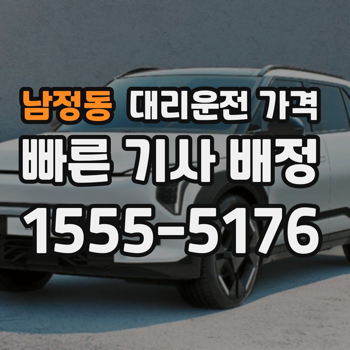 남정동 대리운전