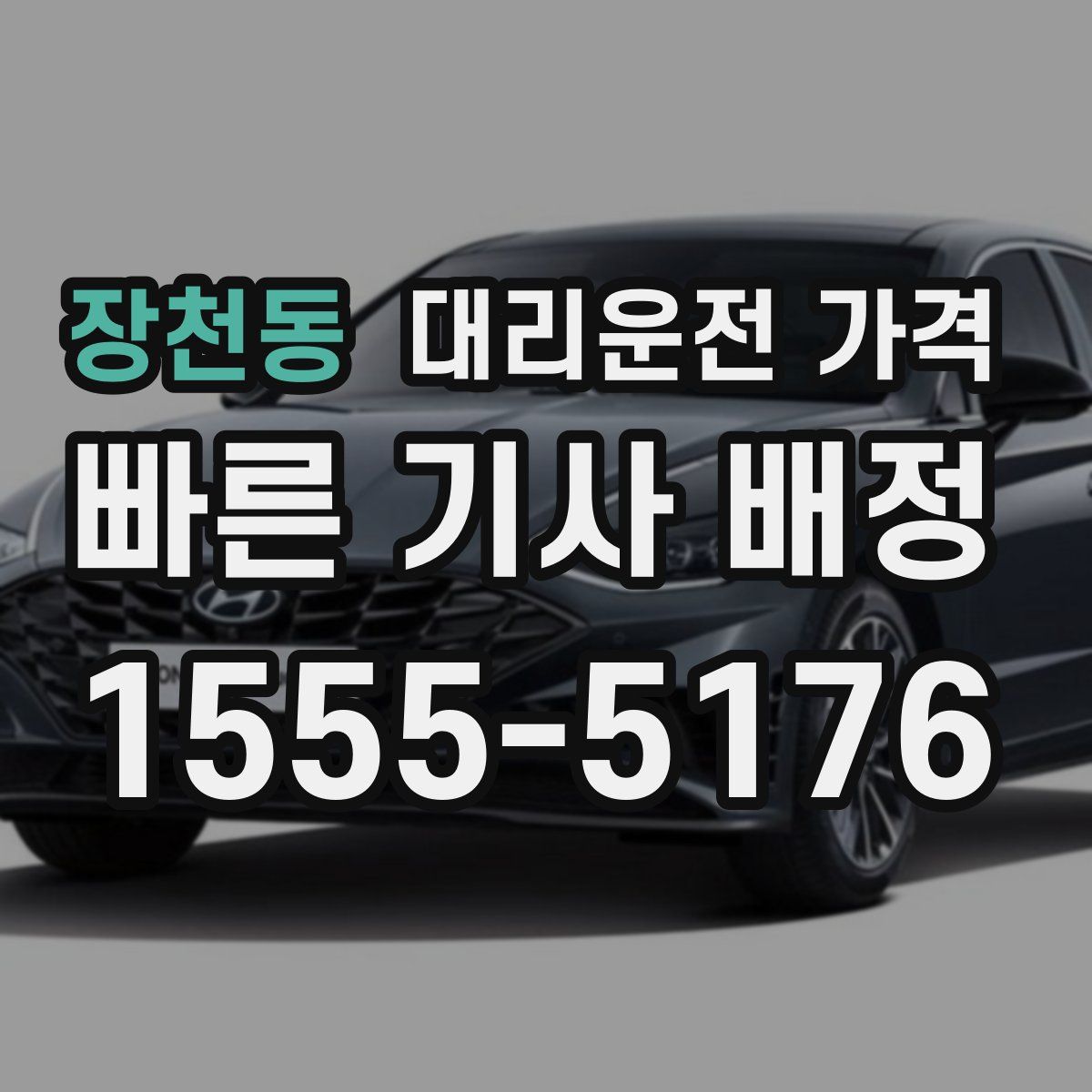 장천동 대리운전