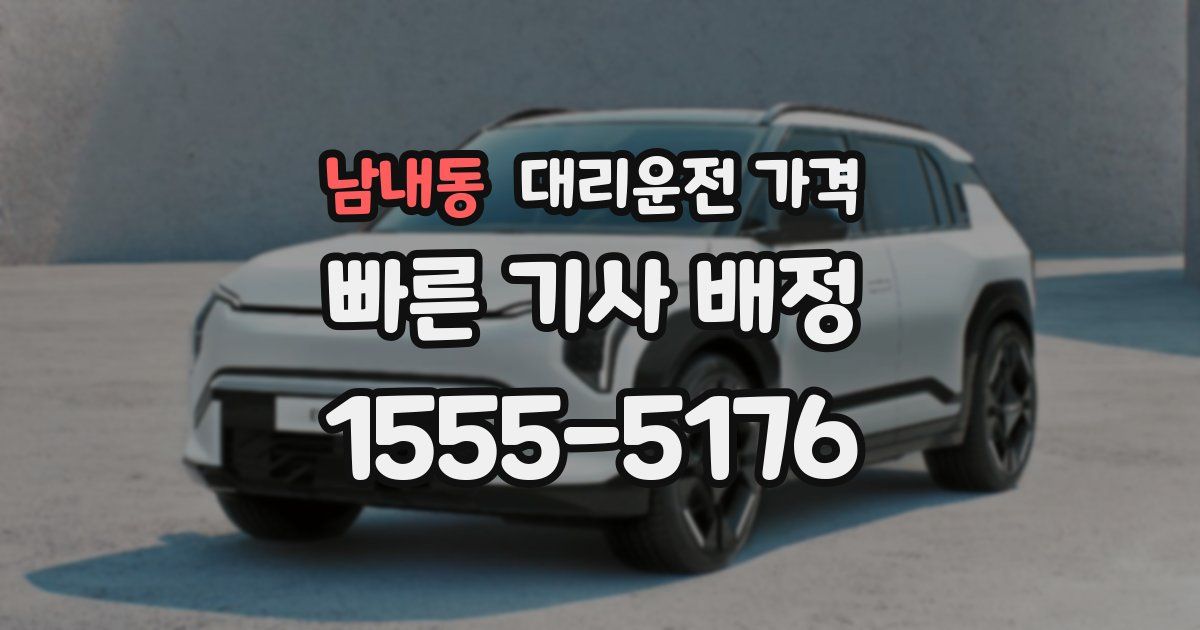 남내동 대리운전 가격