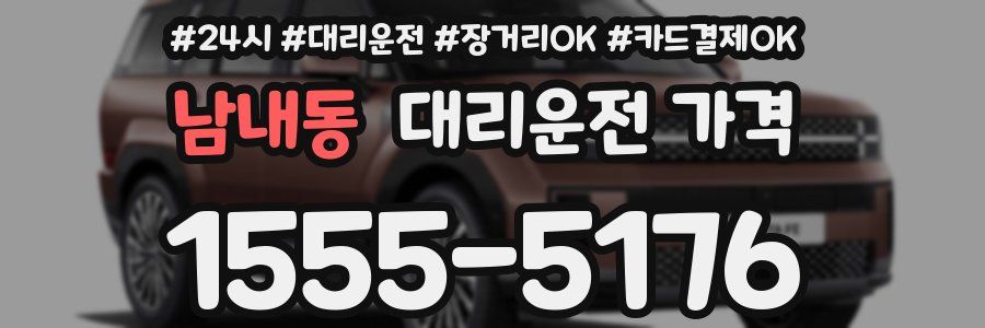남내동 대리운전 가격