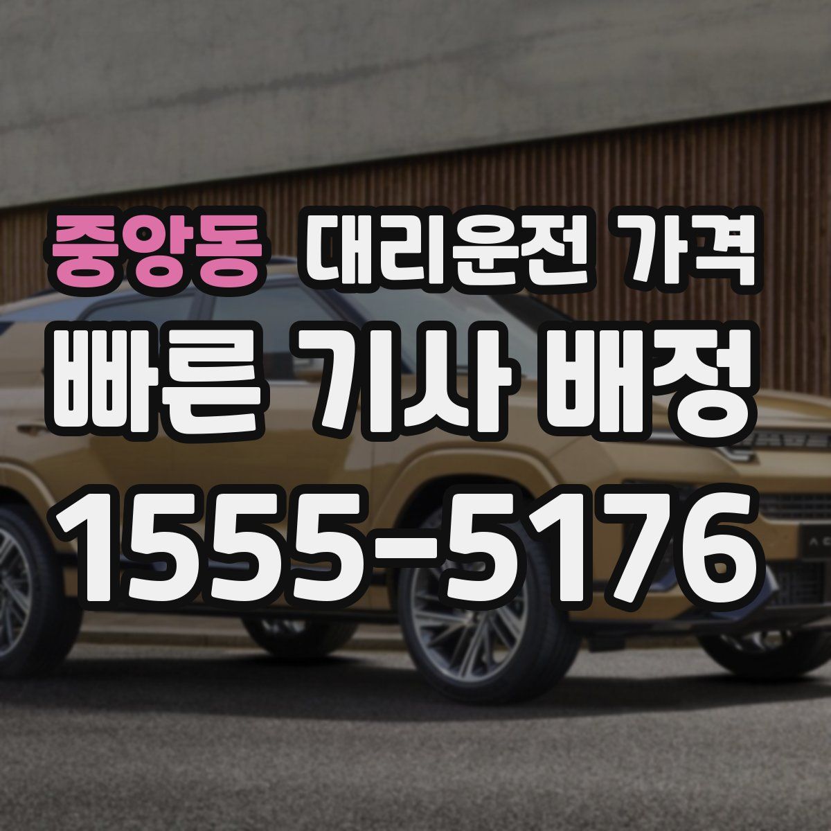 중앙동 대리운전