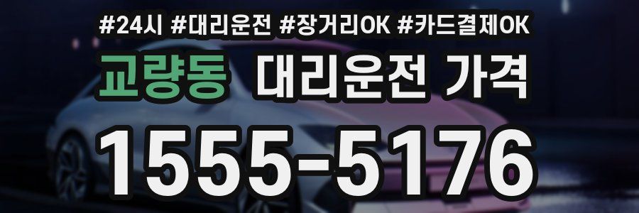 교량동 대리운전 가격