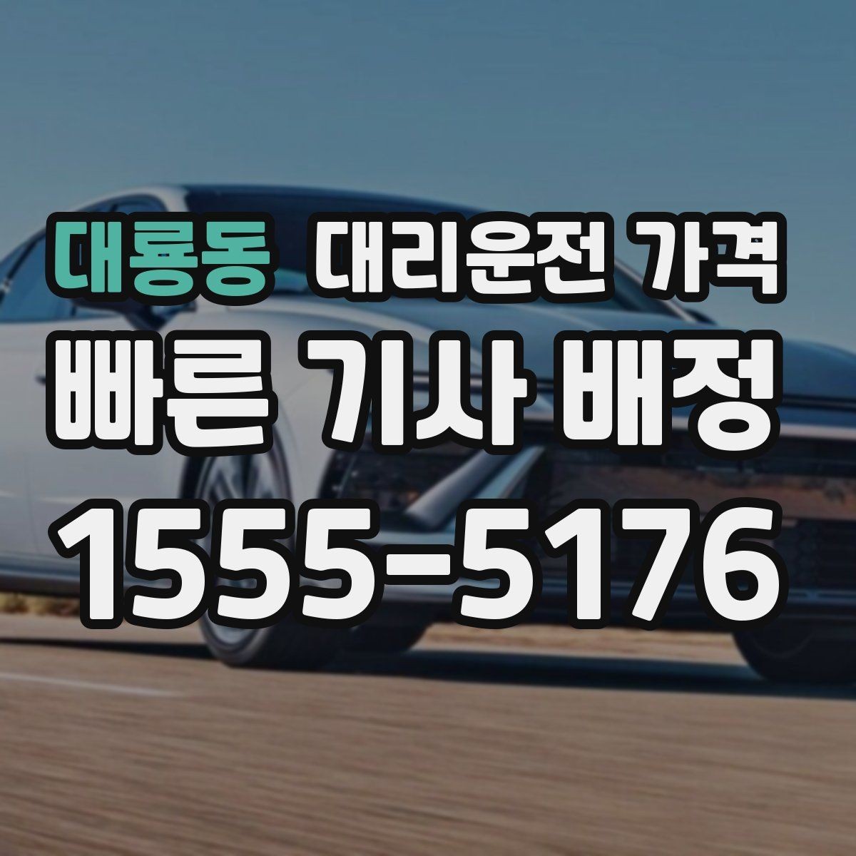대룡동 대리운전 가격 경유 추가 시 오해를 줄이는 말 한마디
