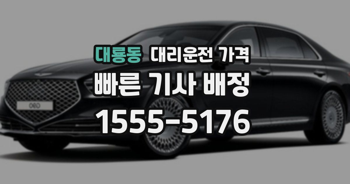 대룡동 대리운전 가격