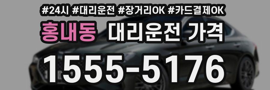 홍내동 대리운전 가격
