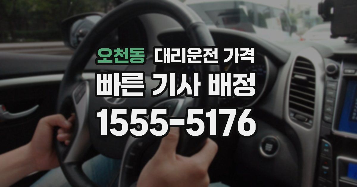 오천동 대리운전 가격