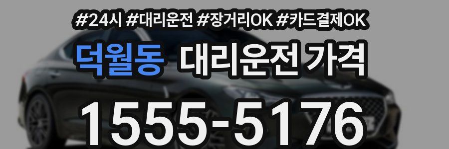 덕월동 대리운전 가격
