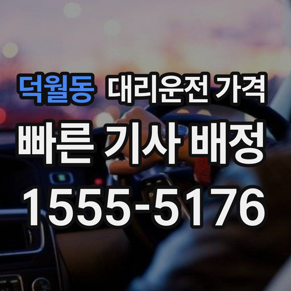 덕월동 대리운전