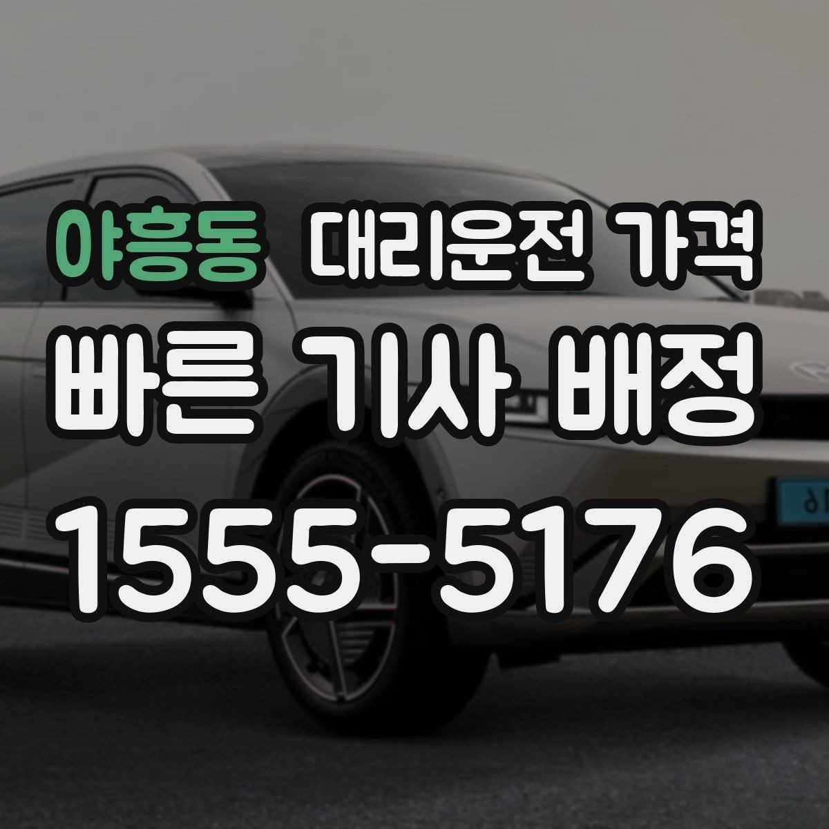 야흥동 대리운전 가격 단거리도 동일 기준으로 안내받을 수 있어요