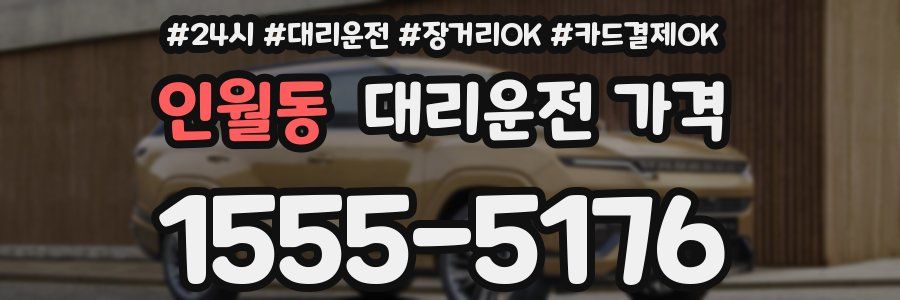 인월동 대리운전 가격
