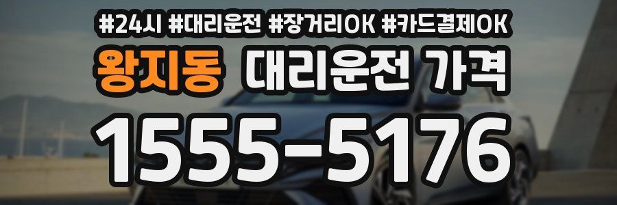 왕지동 대리운전 가격