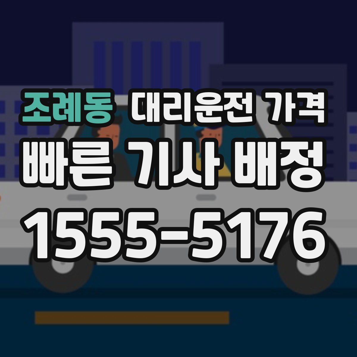조례동 대리운전