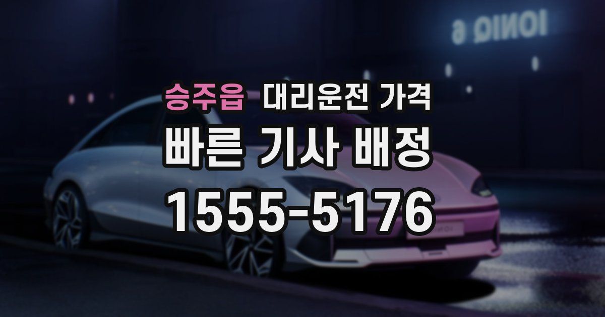 승주읍 대리운전 가격