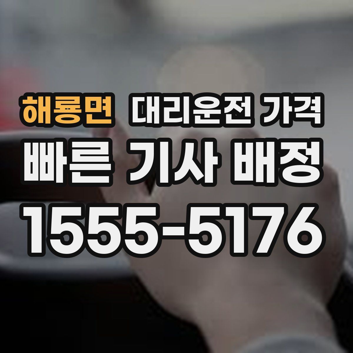 해룡면 대리운전