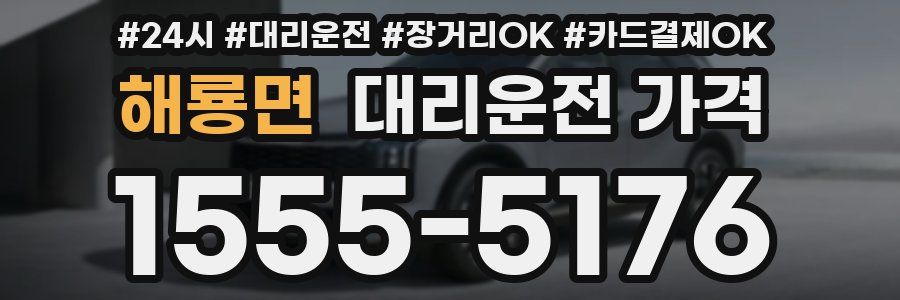 해룡면 대리운전 가격