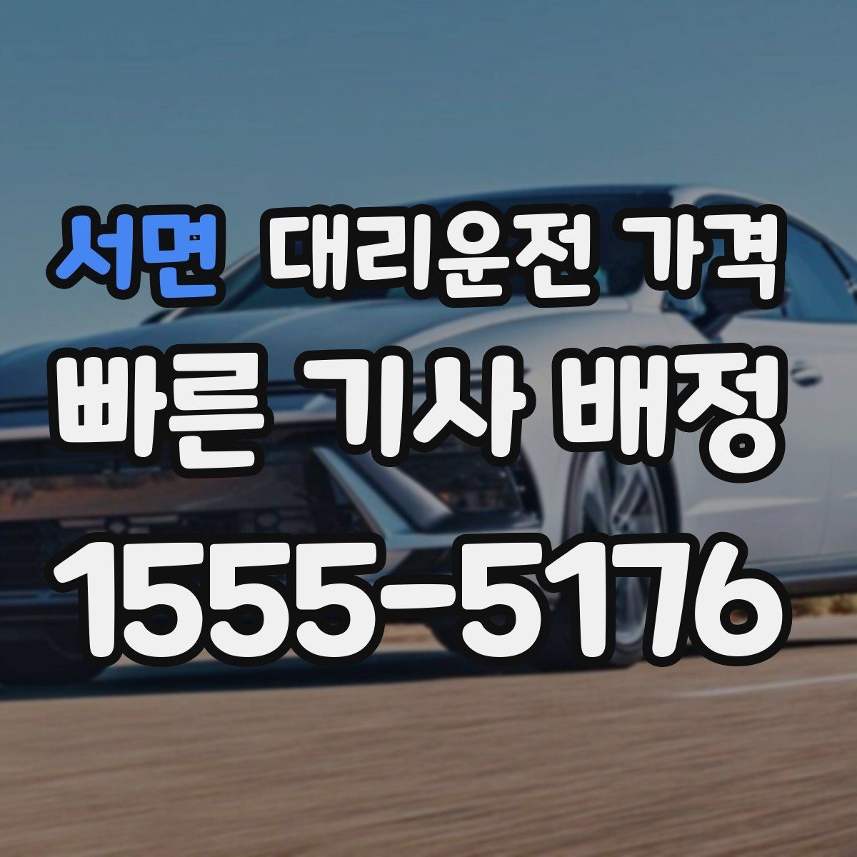 서면 대리운전 가격 확인으로 KTX역 픽업 시간 맞추기