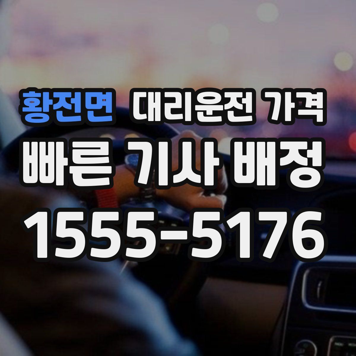 황전면 대리운전