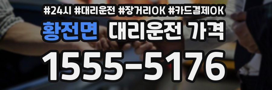 황전면 대리운전 가격