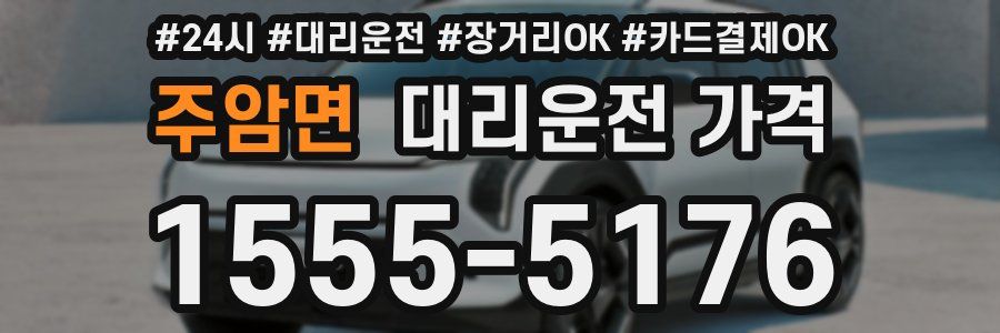 주암면 대리운전 가격