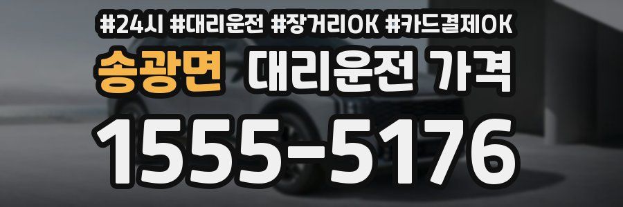 송광면 대리운전 가격