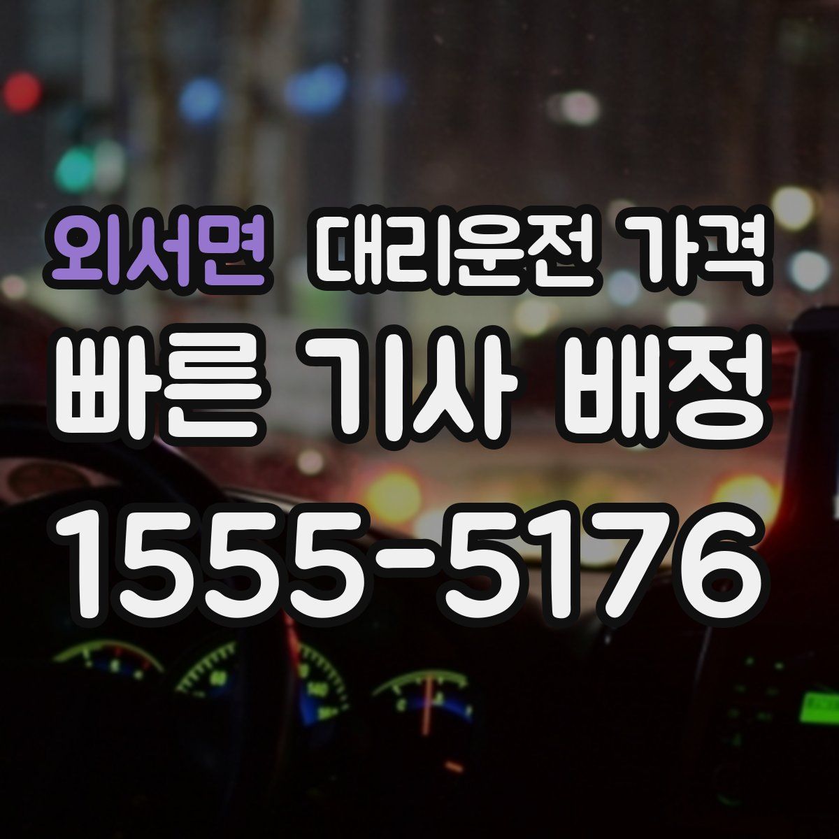 외서면 대리운전