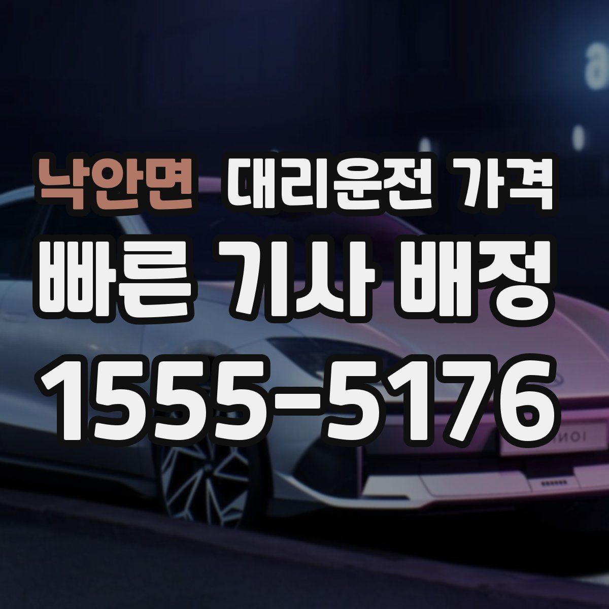 낙안면 대리운전