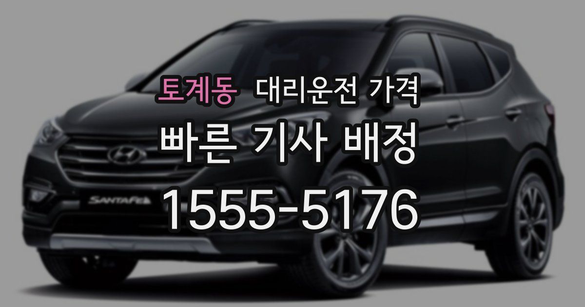 토계동 대리운전 가격