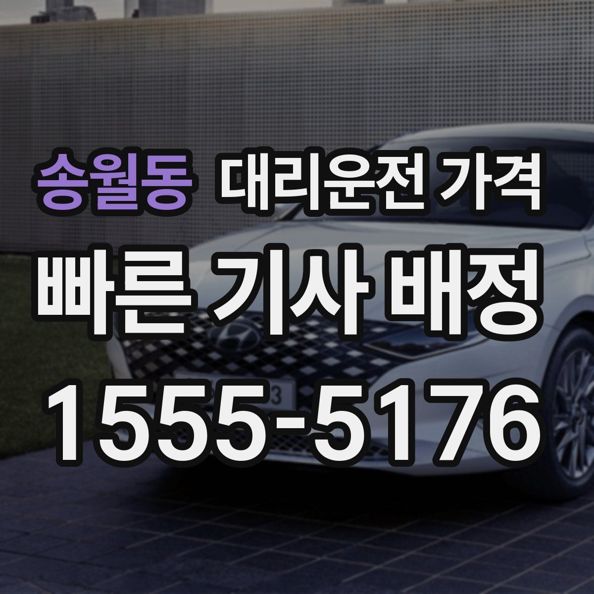 송월동 대리운전