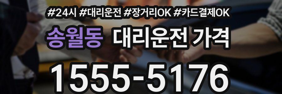송월동 대리운전 가격