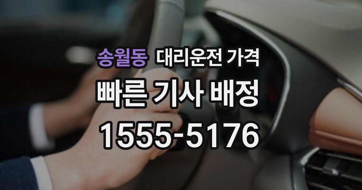 송월동 대리운전 가격
