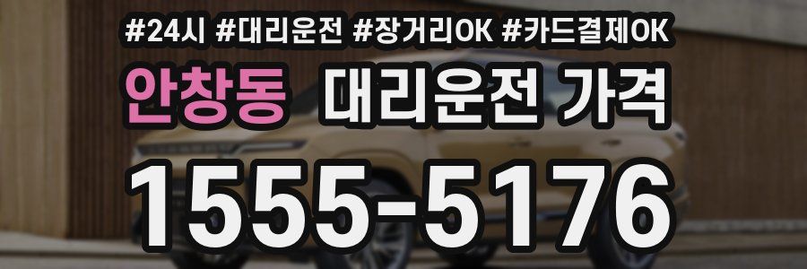 안창동 대리운전 가격