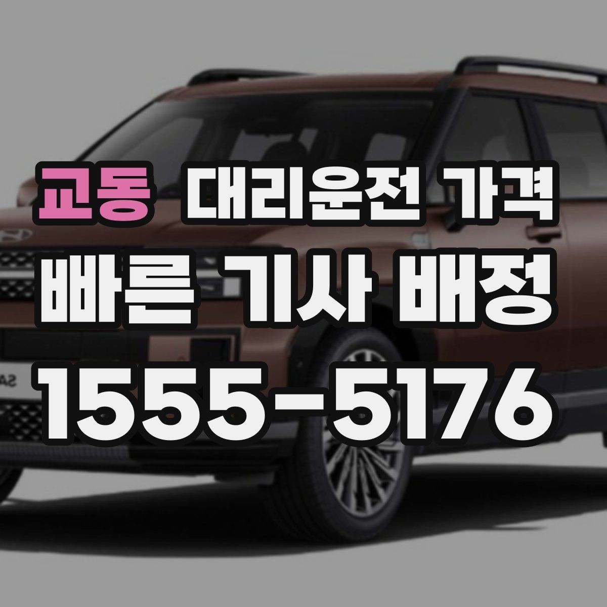 교동 대리운전 가격 경유로 시간이 늘어날 때 대처 요령