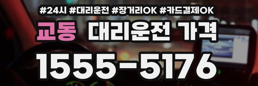 교동 대리운전 가격
