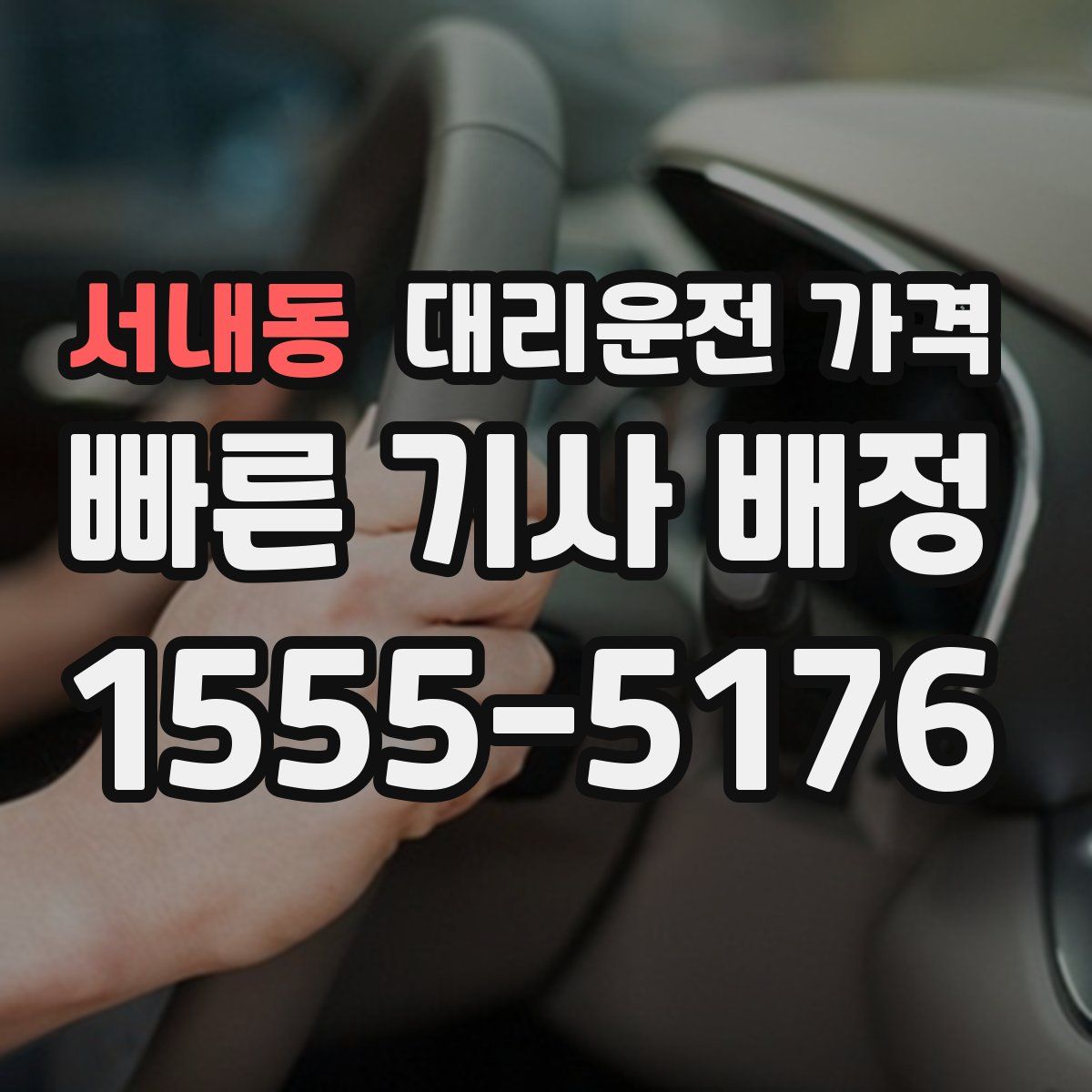 서내동 대리운전