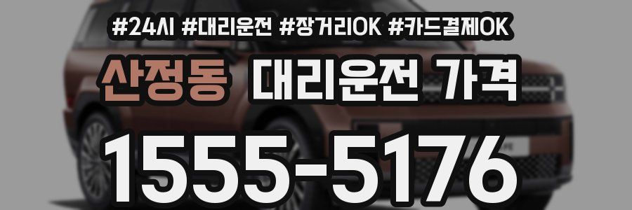 산정동 대리운전 가격