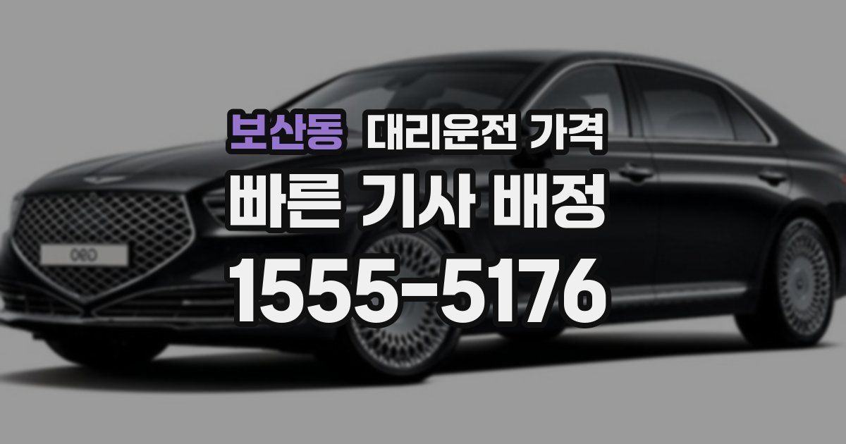 보산동 대리운전 가격