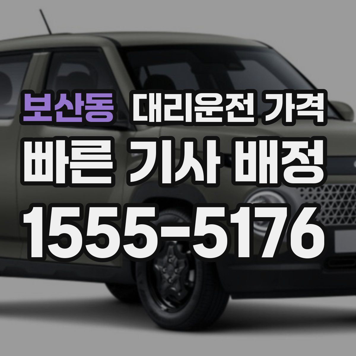 보산동 대리운전