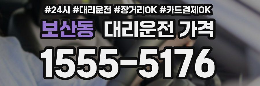 보산동 대리운전 가격