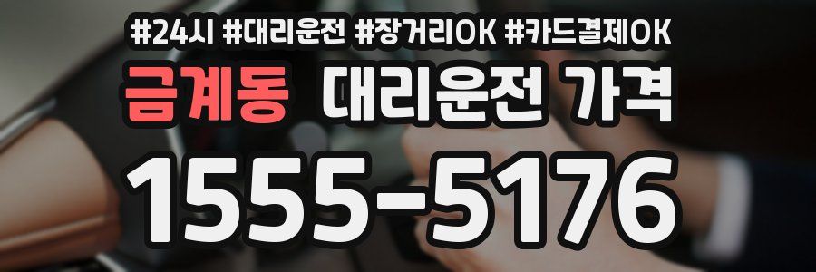 금계동 대리운전 가격