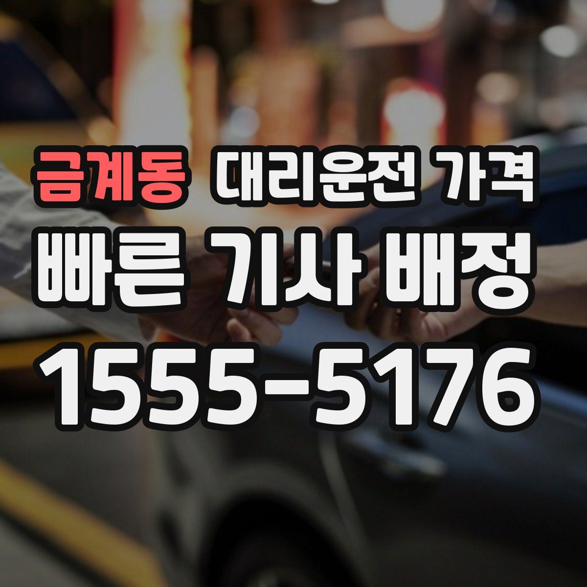 금계동 대리운전