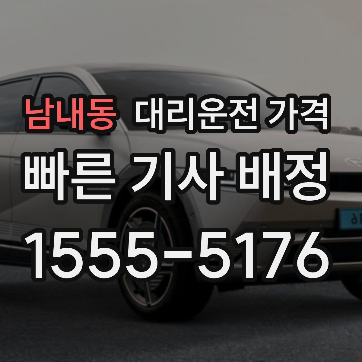 남내동 대리운전 가격 안내와 실제가 달라질 수 있는 경우