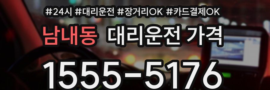 남내동 대리운전 가격