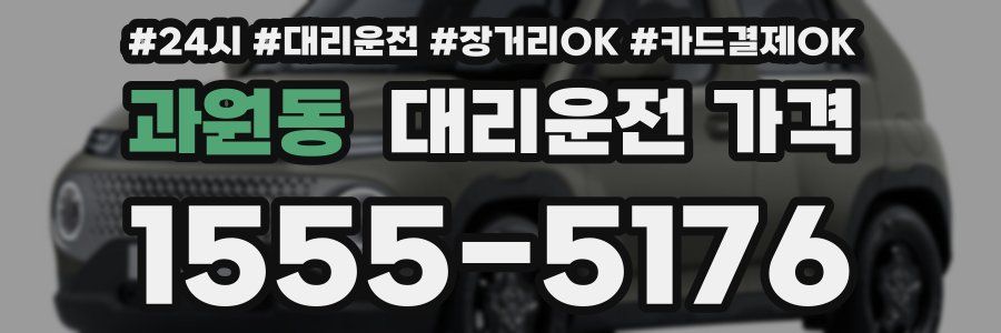 과원동 대리운전 가격